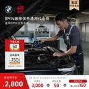 宝马【江浙沪皖专享，领券下单立减】到店原厂维修保养通用服务代金券 到店原厂维修保养抵扣3000