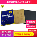鹰半球砂纸 鹰牌砂纸2000目100张干湿两用金属墙面家具文玩玉石打磨工具