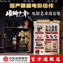 雄狮少年2电影艺术设定集【官方授权】北京精彩 易动娱乐 百纳千成编著 主创团队亲述创作历程 中信出版社图书 【特典版 多种限定赠品】雄狮少年2电影艺术设定集