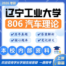 26辽宁工业大学考研806汽车理论906辽工大车辆工程初试真题 全套套餐 纸质书四册赠全套电子资料和视频课程