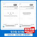 2本套 GB 2894-2008 安全标志及其使用导则+GB 2893-2008 安全色 中国标准出版社