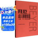 拜厄幼儿钢琴教程（套装上下册） 