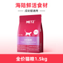 玫斯METZ/玫斯无谷物生鲜全价猫粮成猫幼猫通用猫咪鱼肉味主粮 鱼肉口味 1.5kg 线下同款