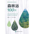 微瑕森林浴100问/森林康养理论与实践系列谭益民、李卿著中国林业出版