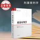 刑事审判学