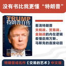 特朗普自传：从商人到参选总统（《交易的艺术》中文版） 京东超级618