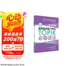 完全掌握.新韩国语能力考试TOPIK必备语法（初级、中高级全收录）