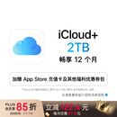 Apple/苹果 iCloud+ 2TB 12个月权益包 适用iPhone/iPad/Mac