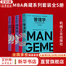 【正版5册】MBA典藏系列套装全5册 战略管理+商务与管理沟通+公司理财+领导学+管理学 单本可选 新华书店旗舰店管理学图书书籍 MBA典藏系列【全5册】