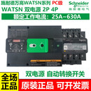 施耐德电气（Schneider Electric）施耐德万高WATSN双电源自动转换开关PC级2P4 400A 2P