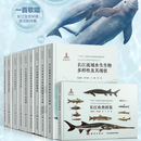 长江水生生物多样性研究丛书—— 全10册套装