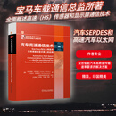 官网现货 汽车高速通信技术 SerDes与以太网技术在传感器和显示屏上的应用 克尔斯滕 马特乌斯 汽车以太网 汽车SerDes 汽车高速通信技术书籍