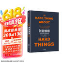 创业维艰 奇点系列 如何完成比难更难的事 本霍洛维茨 著 硅谷20余年的创业管理和投资经验 中信出版社