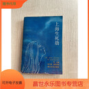 【二手9成新】上海生死劫