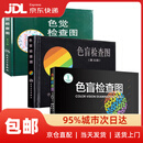 【新华书店 送货上门】色盲检查图第五版第六版 第6版 第5版 驾照/医院体检色盲色弱测试检查检测图全套 俞自萍 曹愈 曹凯 人民卫生出版社 暂无第七版 3册】色盲检查图第5版+第6版+色觉检查图第3版