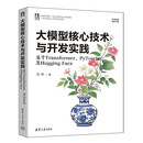 大模型核心技术与开发实践：基于Transformer、PyTorch及Hugging Face