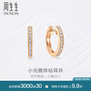 周生生钻之颂永恒之颂圆形排钻耳钉 18K玫瑰金耳饰大小版定价 95425E（大版）预订款8-10周