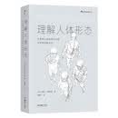 理解人体形态(巴黎国立高等美术学院实用素描解剖书)