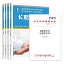 2025年 长期照护师基础知识+初级+中级+高级 国家职业技能标准 国家职业技能等级认定培训教材 中国劳动社会保障出版社