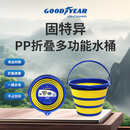 固特异（Goodyear）可折叠洗车水桶钓鱼车家用多功能10L大容量便携式伸缩水桶GY2228