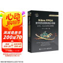 Xilinx FPGA数字信号处理系统设计指南：从HDL、Simulink到HLS的实现