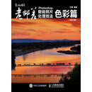 老邮差 Photoshop数码照片处理技法·色彩篇（修订版）