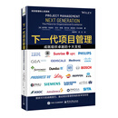 下一代项目管理：成就组织卓越的十大支柱