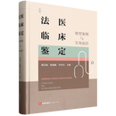 【新华书店全新正版】法医临床鉴定:典型案例与实务前沿