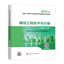 新版 2025一级造价师教材 建设工程技术与计量（土木建筑工程）