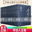 李劼人全集(16开精装17卷共20册) 共20册人四川文艺出版社9787541149177 科学与自然书籍