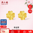 周六福幸运四叶草足金999黄金耳钉女 计价A0912975 一对 约0.85g