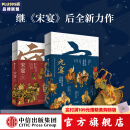 元宴+宋宴 套装两册 郑亚胜等 著 中信出版社图书