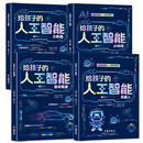 给孩子的AI人工智能（全4册）小学生儿童现代科技漫画科普读物课外阅读机器人自动驾驶大数据人工智能 培养科技萌芽
