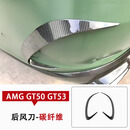 饰霸适用于奔驰AMG GT50 GT53碳纤维改装巴博斯侧裙后唇前唇风口尾翼 碳纤维【后风刀】 单支装