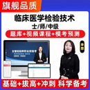 2027年临床医学检验技术士师中级主管技师初级职称考试题库教材资料历年真题试卷视频网课课程电子版课件 精讲班(精讲课+题库班) 临床检验技术（士）【105】