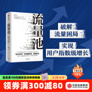 包邮 流量池【五周年纪念版】 书 流量池 杨飞 流量池思维 瑞幸咖啡首席增长官杨飞力作 中信出版社图书