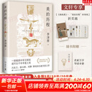 【正版包邮】新版 美的历程 李泽厚代表名作 被奉为美学的经典著作 美学三书之一 哲学 艺术美学谈美 三联学术书店 新华文轩旗舰店正版畅销 美的历程【彩插版】