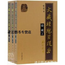 【正版书】大藏经总目提要 陈士强著 上海古籍出版社