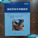 【二手9成新】神经外科手术解剖学 /菲利波·加利亚尔迪 科学