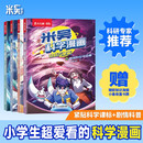 【新书首发】米吴科学漫画·奇妙万象篇第7辑 25-28册 小学生超爱看的科学漫画书全套6-12岁儿童科普童书   省钱卡暑假作业 一升二暑假衔接 小升初暑假衔接