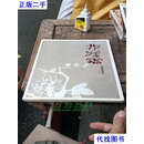 花深处——新建逸品（朱新建画集） 朱新建  观一文化艺术空间二手书