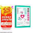 家庭急救指南（每个家庭必备的急救应对手册。关键时刻能救命！）京东618活动