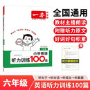 一本小学英语听力训练100篇六年级 2026版同步听力突破专项强化训练 教材主播朗读扫码听含答案小学通用