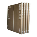 预售 射雕英雄传 1-4 悦读版 明河社 软精装金庸作品 港台 武侠小说 武侠书籍 文学小说 香港原版