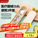 美厨（maxcook）316L不锈钢筷子勺子餐具套装 便携式筷勺三件套 奶油白MCGC9296