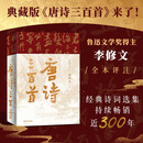 唐诗三百首 典藏版 樊登推荐（鲁迅文学奖得主李修文全本评注，樊登推荐版）