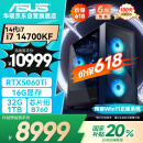 华硕全家桶i7 14700KF/RTX5060Ti 16G显卡/32G D5/1T游戏电竞台式整机设计师电脑主机国家补贴20%