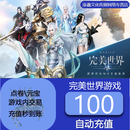 【禁止未成年下单】完美世界-完美一卡通点券直冲 100元 自动充值