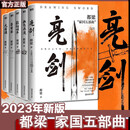亮剑 原著小说无删减 都梁“家国五部曲”之一 小说比电视剧更完整多出一倍内容 包括李云龙等人结局 都梁家国五部曲