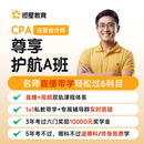 揽星教育CPA2025年注册会计师网课教材题库1V1辅导高效协议班 专属